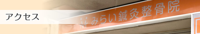 アクセス