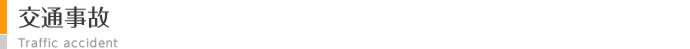 交通事故
