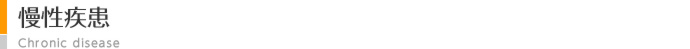 慢性疾患
