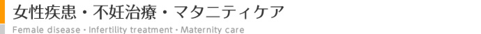 女性疾患・マタニティケア