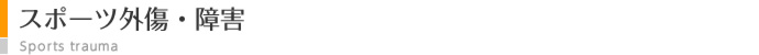 スポーツ外傷・障害