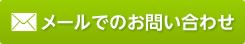 メールでのお問い合わせ