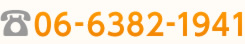電話でのお問い合わせ 0663821941