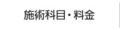 施術科目・料金