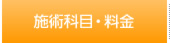 施術科目・料金