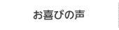 お喜びの声