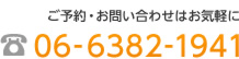 ご予約・お問い合わせはお気軽に　06-6382-1941