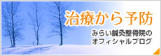 治療から予防　みらい鍼灸整骨院オフィシャルブログ