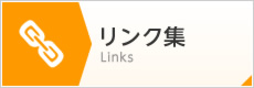 リンク集
