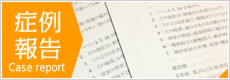 症例報告
