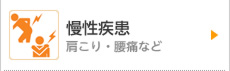 慢性疾患　肩こり・腰痛など