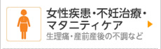 女性疾患・不妊治療・マタニティーケア　生理痛・産前産後の不調など