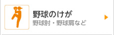 野球のけが　野球肘・野球肩など