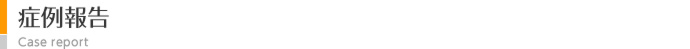 症例報告