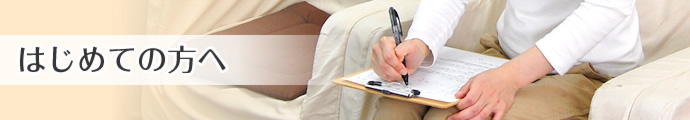 はじめての方へ