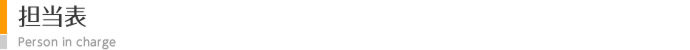 担当表