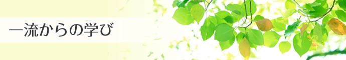 一流からの学び