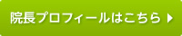 院長プロフィールはこちら