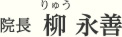 院長　柳（りゅう） 永善