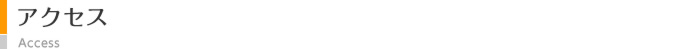 アクセス