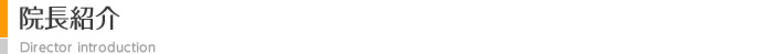 院長紹介