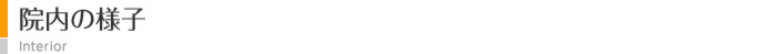 院内の様子