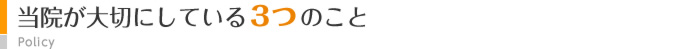 当院が大切にしている3つのこと