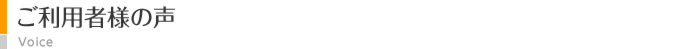 ご利用者様の声