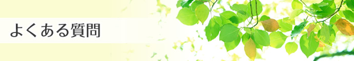 よくある質問