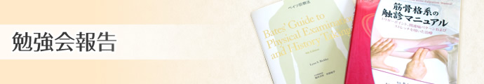 勉強会報告