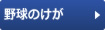 野球のけが