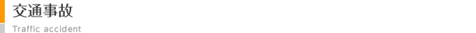 交通事故