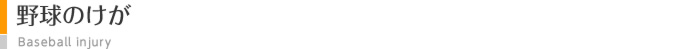野球のけが