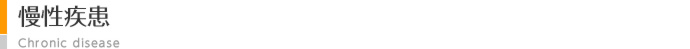 慢性疾患